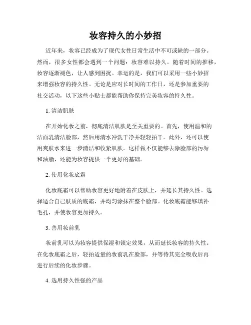 妆容持久的小妙招