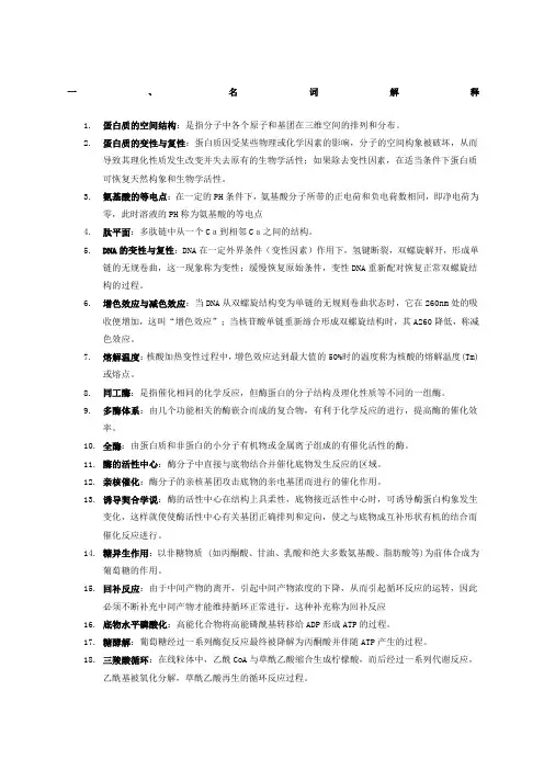 关于基础生物化学复习资料归纳
