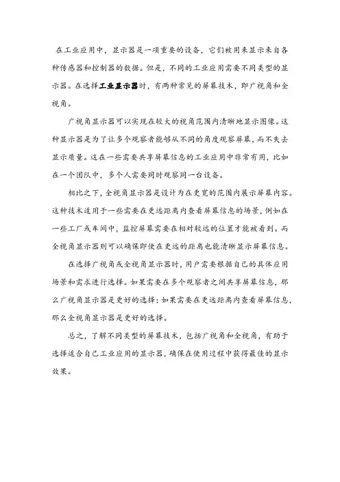 广视角和全视角工业显示器：了解两种不同的可视范围