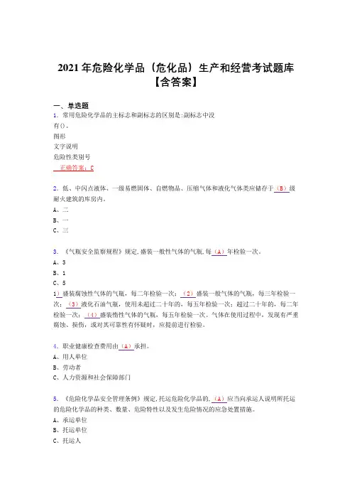 2021最新版危险化学品(危化品)生产和经营复习考试题库(答案)