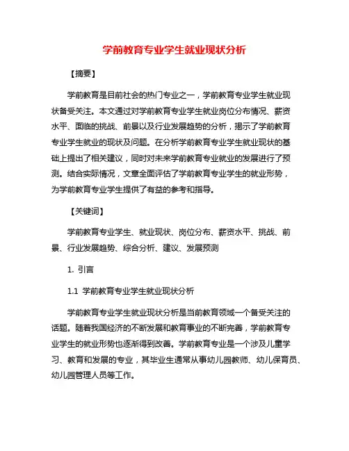 学前教育专业学生就业现状分析