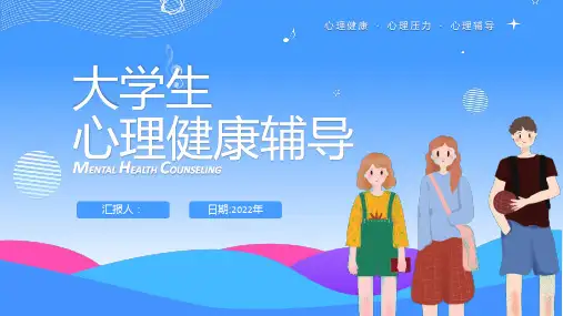 大学生心理健康辅导ppt