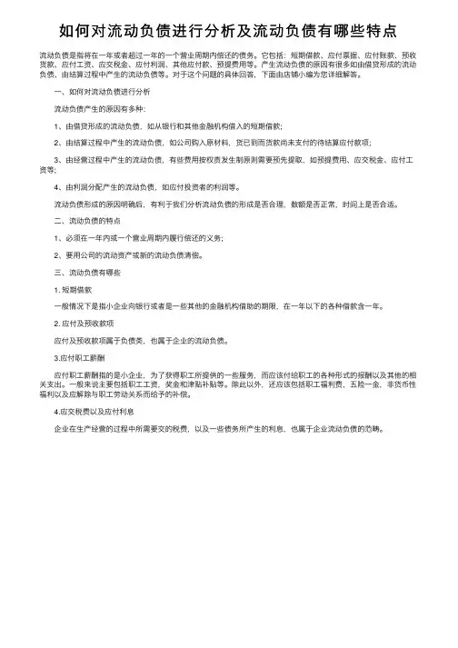 如何对流动负债进行分析及流动负债有哪些特点