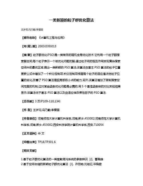 一类新颖的粒子群优化算法