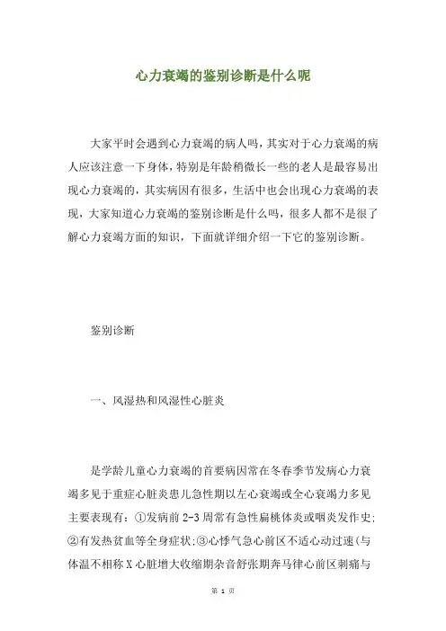 心力衰竭的鉴别诊断是什么呢