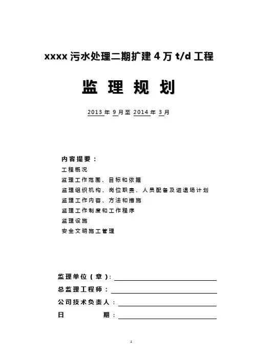 (完整版)某污水处理厂监理规划