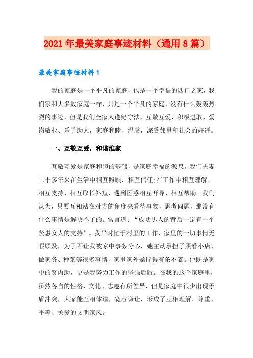 2021年最美家庭事迹材料(通用8篇)
