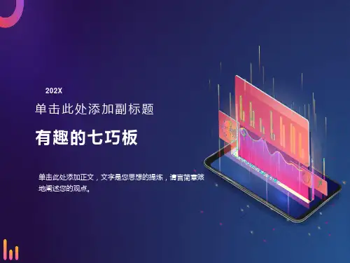 最全七巧板ppt课件三