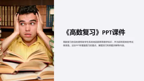 《高数复习》课件