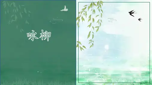 《咏柳》PPT优秀课件