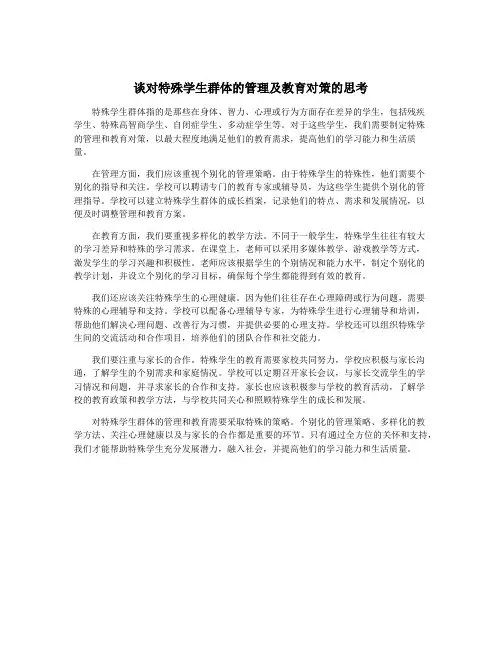 谈对特殊学生群体的管理及教育对策的思考