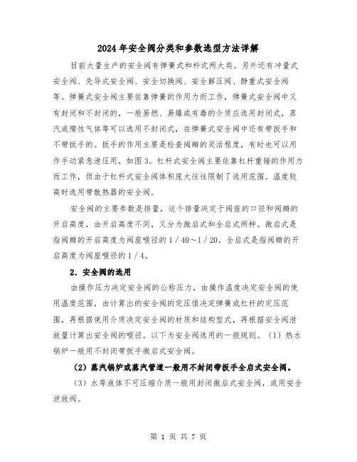 2024年安全阀分类和参数选型方法详解（三篇）