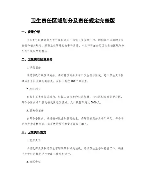 卫生责任区域划分及责任规定完整版