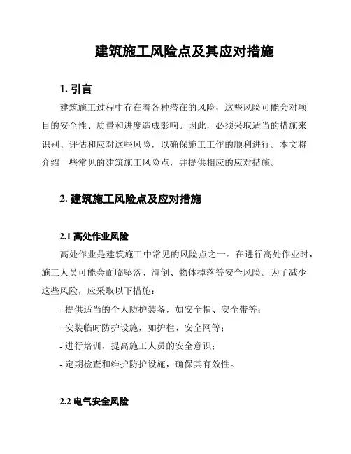 建筑施工风险点及其应对措施