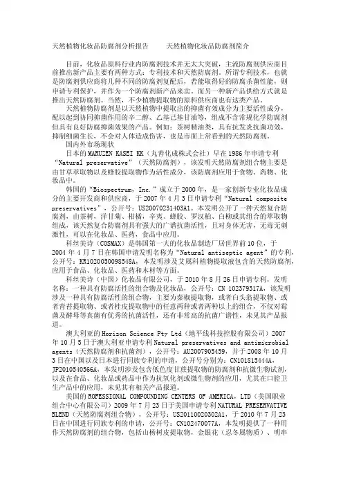 天然植物化妆品防腐剂分析报告