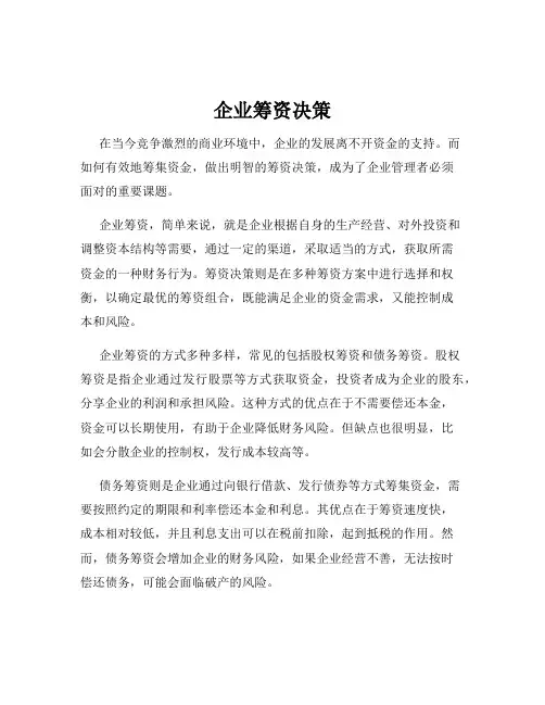 企业筹资决策