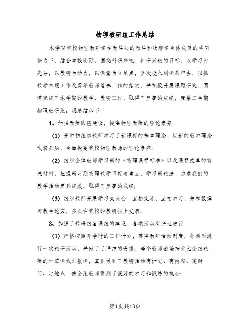 物理教研组工作总结(5篇)