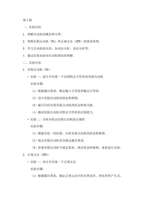 自动机实验报告(3篇)