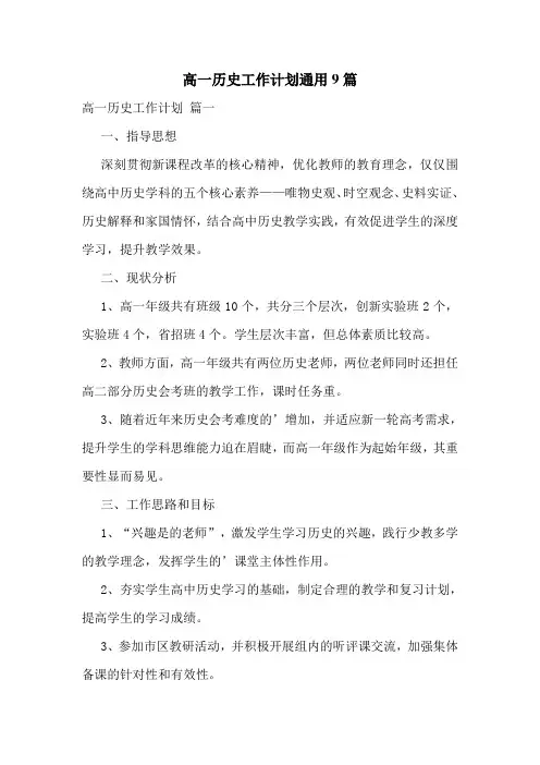 高一历史工作计划通用9篇