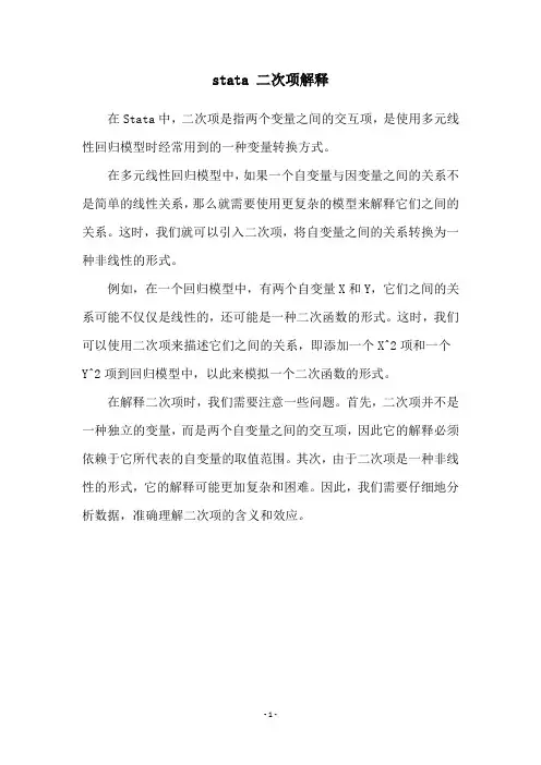 stata 二次项解释