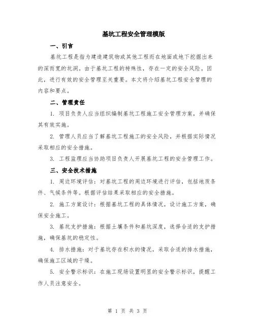 基坑工程安全管理模版