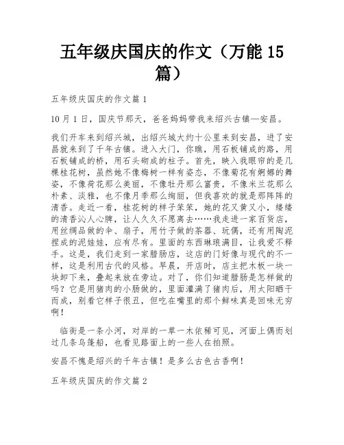 五年级庆国庆的作文(万能15篇)
