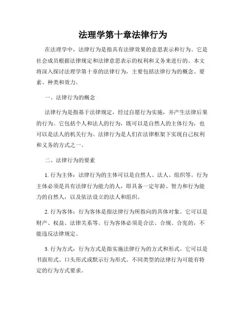 法理学第十章法律行为