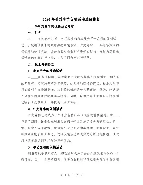 2024年针对春节促销活动总结模版(2篇)