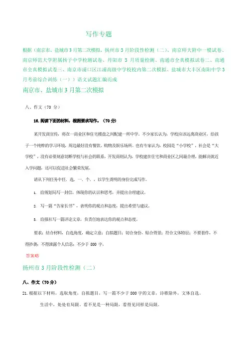 江苏省2020届高三下学期3月语文考试试卷精选汇编：写作专题