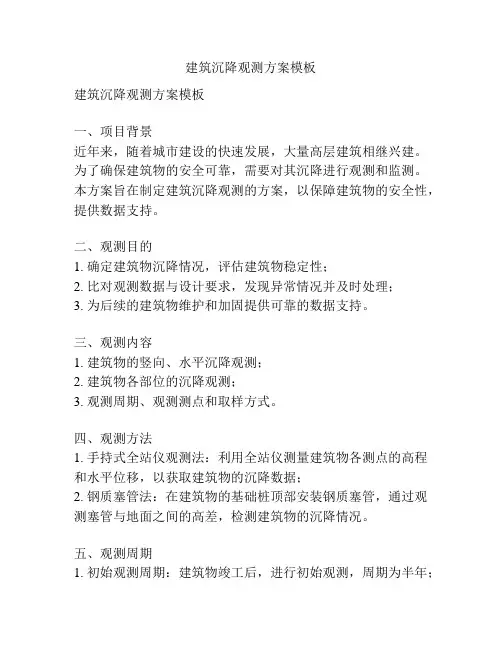 建筑沉降观测方案模板