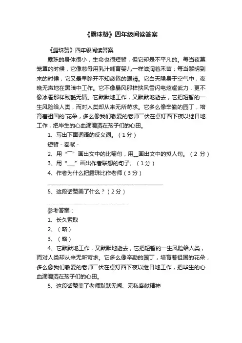 《露珠赞》四年级阅读答案