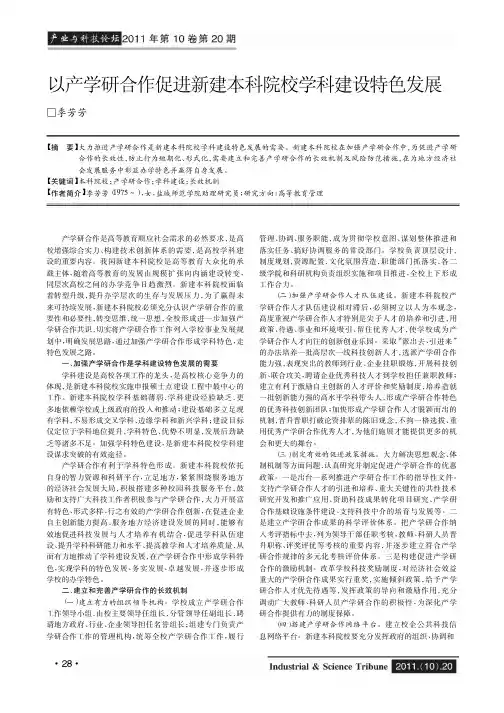 以产学研合作促进新建本科院校学科建设特色发展