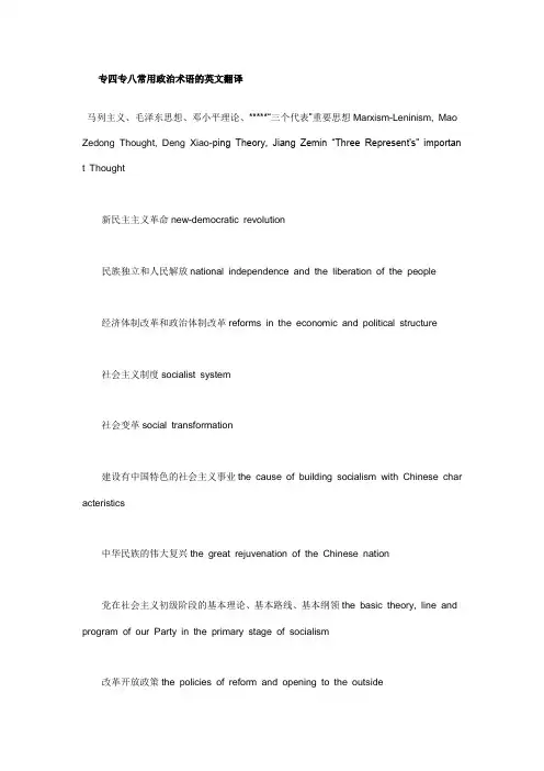 专四专八常用政治术语的英文翻译