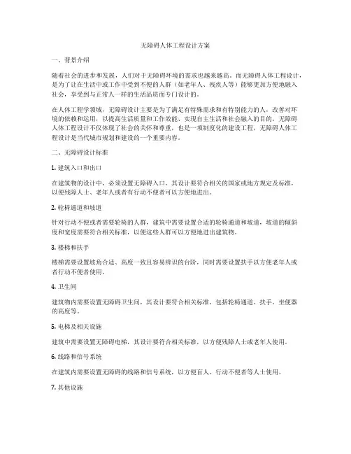 无障碍人体工程设计方案