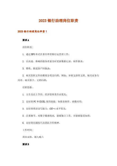 2023银行助理岗位职责_1