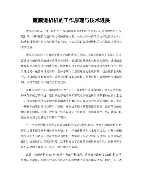 腹膜透析机的工作原理与技术进展