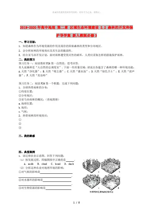 2019-2020年高中地理 第二章 区域生态环境建设 2.2 森林的开发和保护导学案 新人教版必修