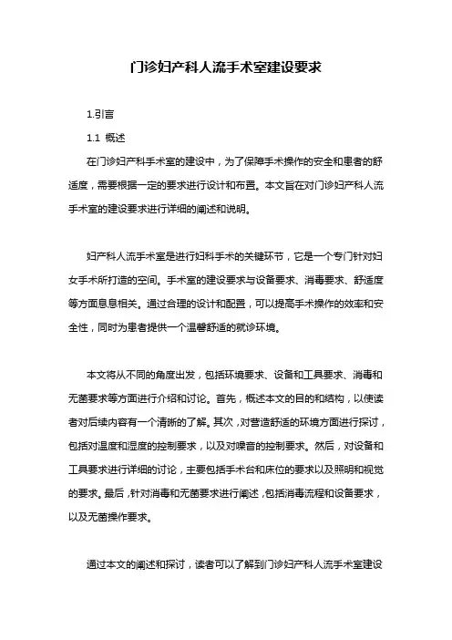 门诊妇产科人流手术室建设要求