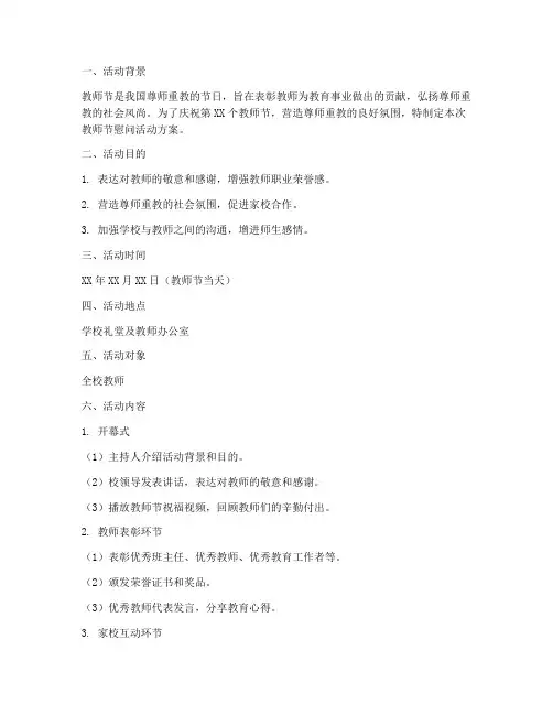 教师节慰问教活动方案