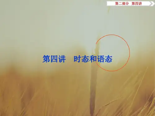 2018高考英语总复习课件：第二部分第四讲 时态和语态
