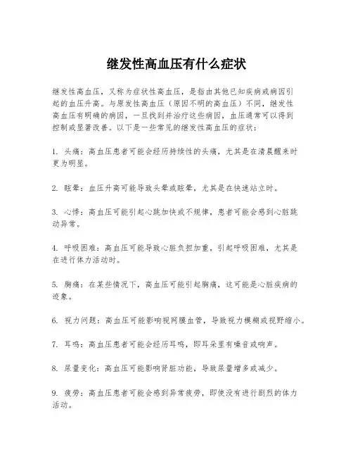 继发性高血压有什么症状