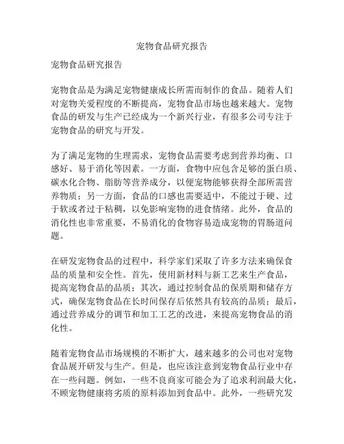 宠物食品研究报告