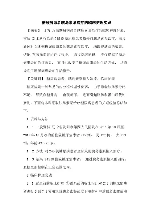 糖尿病患者胰岛素泵治疗临床护理实践