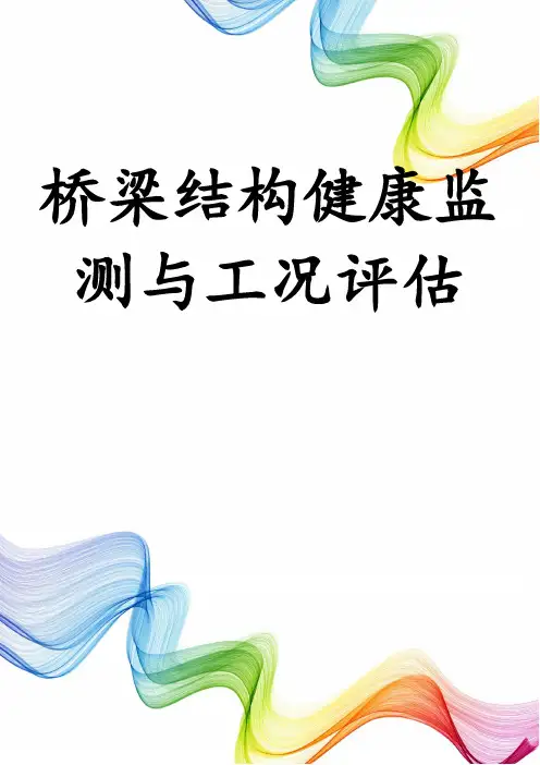 桥梁结构健康监测与工况评估