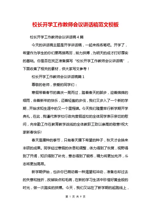 校长开学工作教师会议讲话稿范文模板