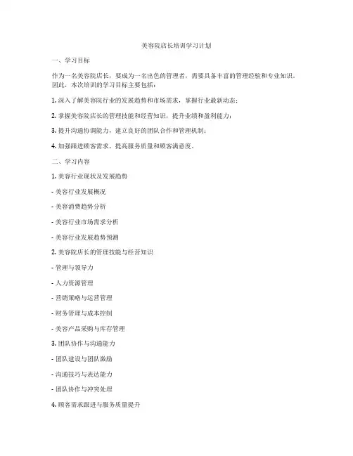 美容院店长培训学习计划
