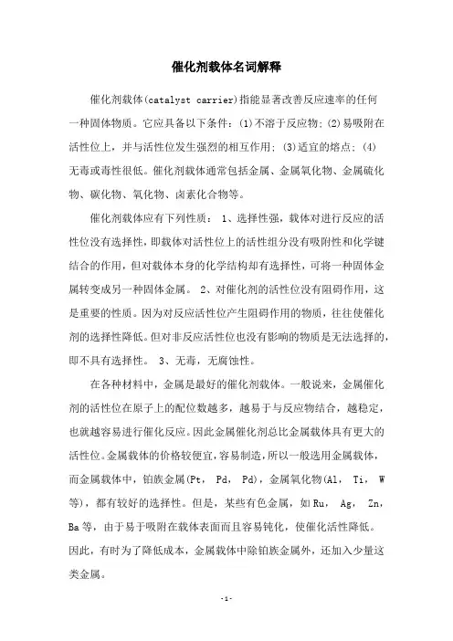 催化剂载体名词解释