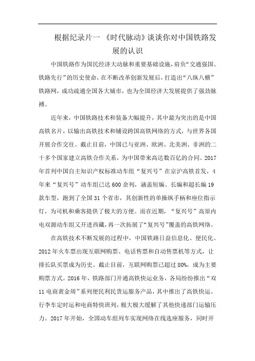 根据纪录片一 《时代脉动》谈谈你对中国铁路发展的认识