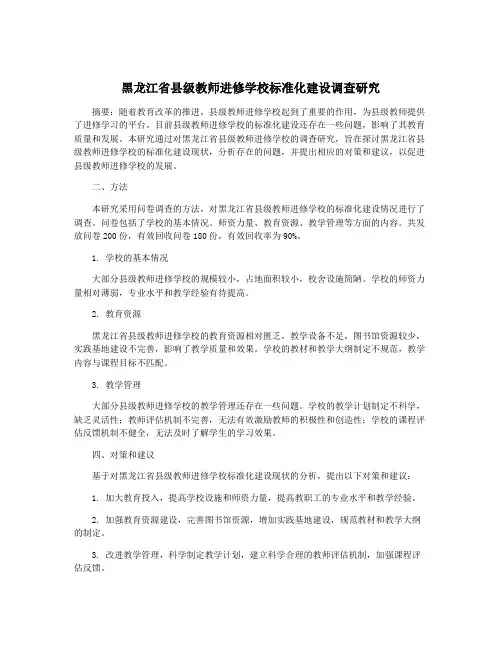 黑龙江省县级教师进修学校标准化建设调查研究