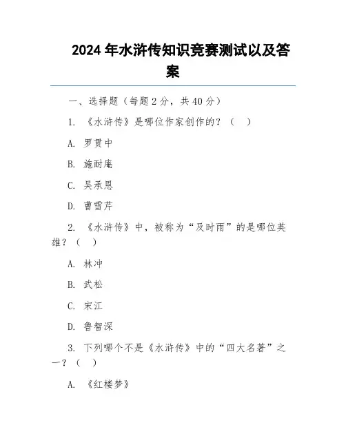 2024年水浒传知识竞赛测试以及答案